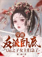 Image of Xuyên Qua Phản Phái Nằm Vùng Khí Vận Chi Tử Các Nữ Chủ Gấp