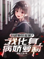 Image of Xuyên Qua Pháo Hôi Phản Phái? Ta Hóa Thân Yandere Loli
