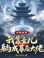 Image of Xuyên Qua Thất Bại, Ta Dựa Vào Nữ Nhi Nằm Thành Phía Sau Màn Đại Lão