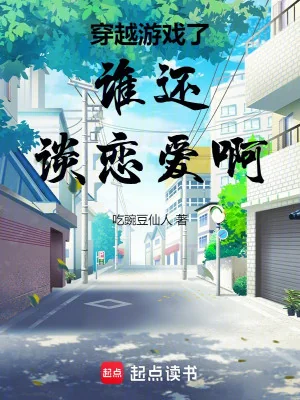 Xuyên Qua Trò Chơi Ai Còn Yêu Đương A Poster