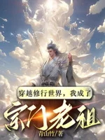Image of Xuyên Qua Tu Hành Thế Giới, Ta Thành Tông Môn Lão Tổ
