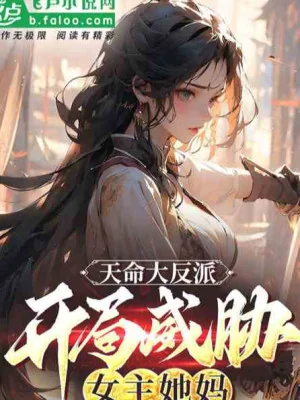 Xuyên Thành Phản Phái Nịnh Thần, Ta Nhạc Điên Rồi Poster