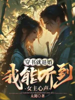 Image of Xuyên Thư Liền Từ Hôn, Ta Có Thể Nghe Tới Nữ Chính Tiếng Lòng