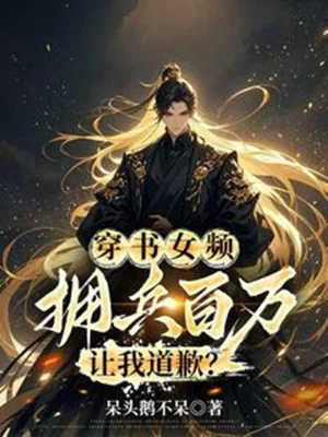 Xuyên Thư Nữ Tần, Ủng Binh Trăm Vạn, Để Cho Ta Xin Lỗi? Poster