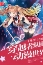 Image of Xuyên Việt Giả Tung Hoành Anime Thế Giới