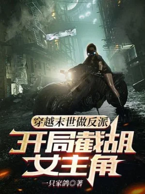 Xuyên Việt Tận Thế Làm Phản Phái: Bắt Đầu Cướp Lấy Nữ Chính Poster