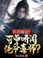 Image of Y Dược Sư Yếu? Nhưng Từng Nghe Nói Tuyệt Mệnh Độc Sư?