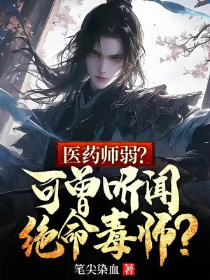 Y Dược Sư Yếu? Nhưng Từng Nghe Nói Tuyệt Mệnh Độc Sư? Poster