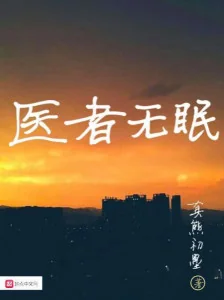 Thầy Thuốc Không Ngủ Poster