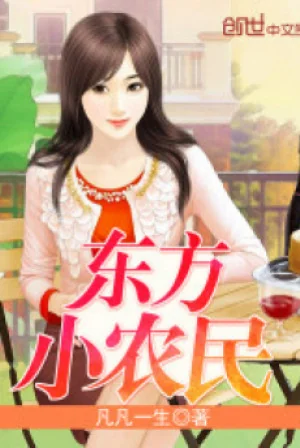 Y Thần Tiểu Nông Dân Poster