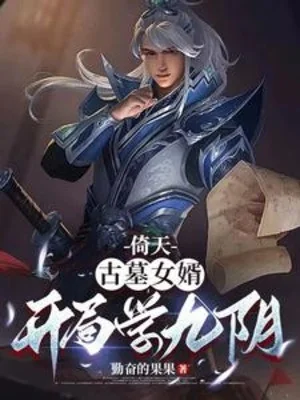 Ỷ Thiên: Cổ Mộ Con Rể, Bắt Đầu Học 【 Cửu Âm 】 Poster