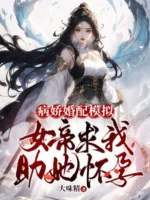 Image of Yandere Hôn Phối Mô Phỏng, Nữ Đế Cầu Ta Trợ Nàng Mang Thai