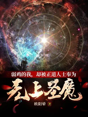 Yếu Gà Ta, Lại Bị Chính Đạo Nhân Sĩ Phụng Làm Vô Thượng Thánh Ma Poster