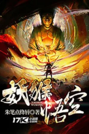 Yêu Hầu Ngộ Không Poster