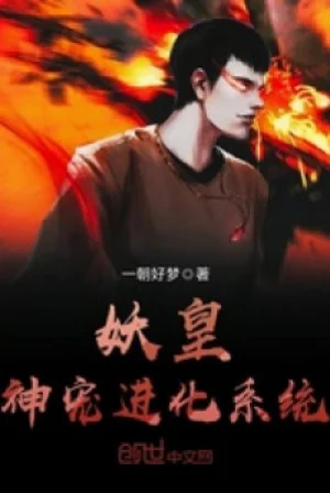 Yêu Hoàng Thần Sủng Tiến Hóa Hệ Thống Poster