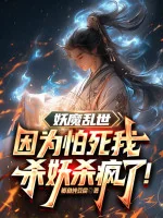 Image of Yêu Ma Loạn Thế Bởi Vì Sợ Chết Ta Giết Yêu Giết Điên Rồi!