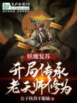 Image of Yêu Ma Thức Tỉnh: Bắt Đầu Truyền Thừa Lão Thiên Sư Tu Vi