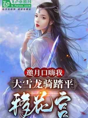 Yêu Nguyệt Nói Xấu Ta, Đại Tuyết Long Kỵ San Bằng Di Hoa Cung  Poster