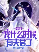 Image of Yêu Nguyệt, Ta Lúc Nào Có Phu Quân Rồi?