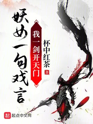 Yêu Nữ Một Câu Nói Đùa, Ta Một Kiếm Mở Thiên Môn Poster