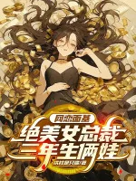 Image of Yêu Online Mặt Đối Mặt, Tuyệt Mỹ Nữ Tổng Giám Đốc 3 Năm Sinh Hai Em Bé