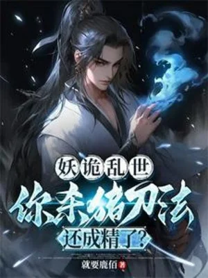 Yêu Quỷ Loạn Thế, Ngươi Đao Pháp Giết Heo Hoàn Thành Tinh Rồi? Poster